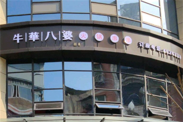 牛华八婆火锅串串