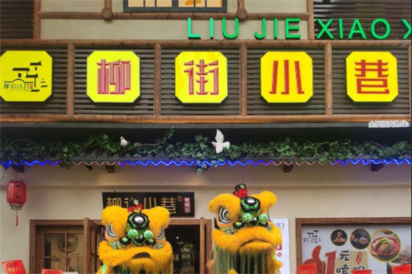 柳街小巷螺蛳粉