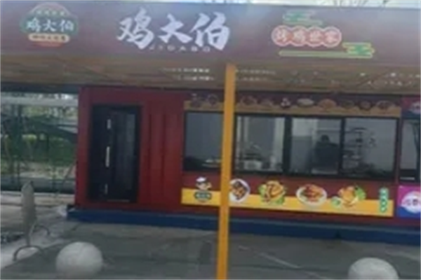 鸡大伯烤鸡世家