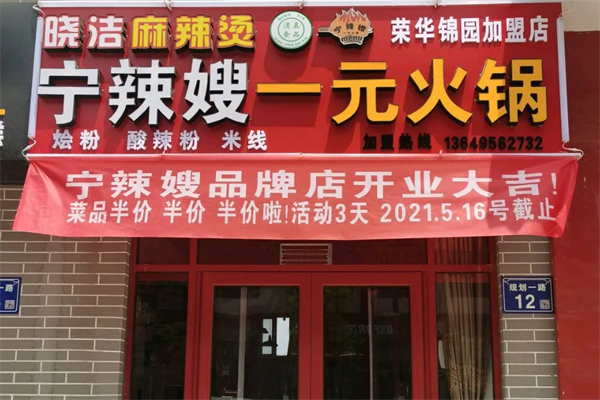 宁辣嫂一元品牌火锅