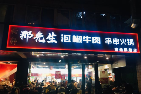 那先生泡椒牛肉串串火锅