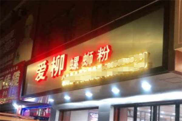 爱柳螺蛳粉