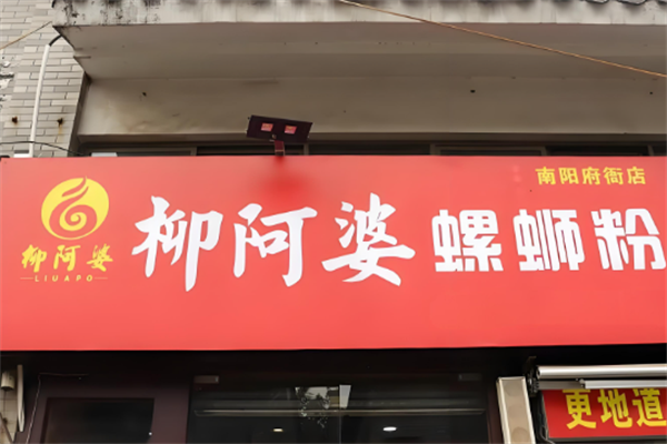 柳阿婆螺蛳粉