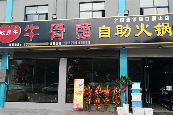 牧多牛牛骨头自助火锅