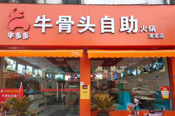 牛多多自助火锅