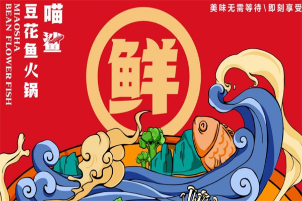 喵鲨豆花鱼火锅