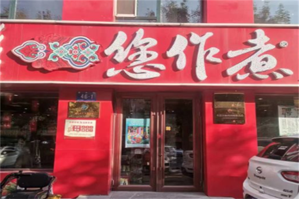您作煮健康时尚火锅 您作煮健康时尚火锅