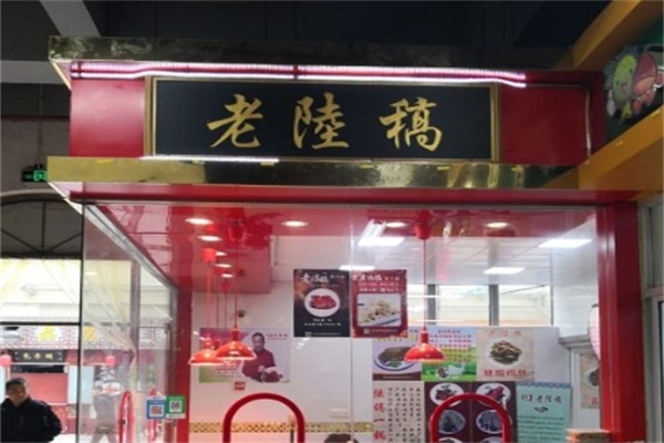 老陆稿