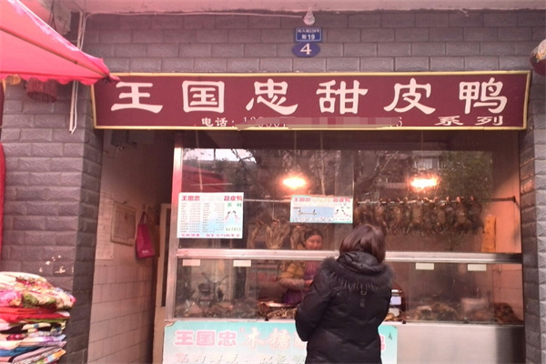 王国忠师傅卤菜