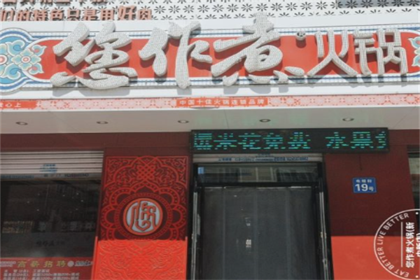 您作煮火锅