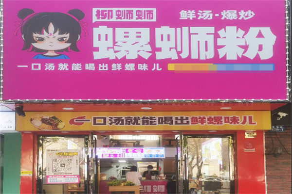 柳蛳蛳螺蛳粉
