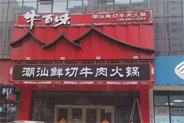牛百味潮汕牛肉火锅