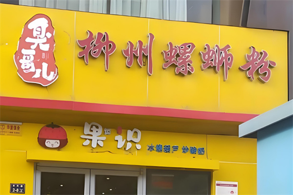 臭哥儿螺蛳粉 臭哥儿螺蛳粉