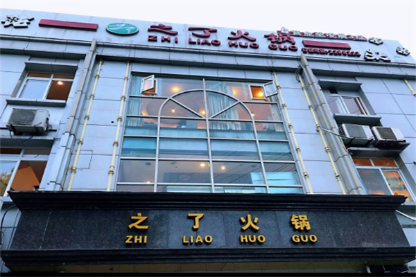 内江之了火锅