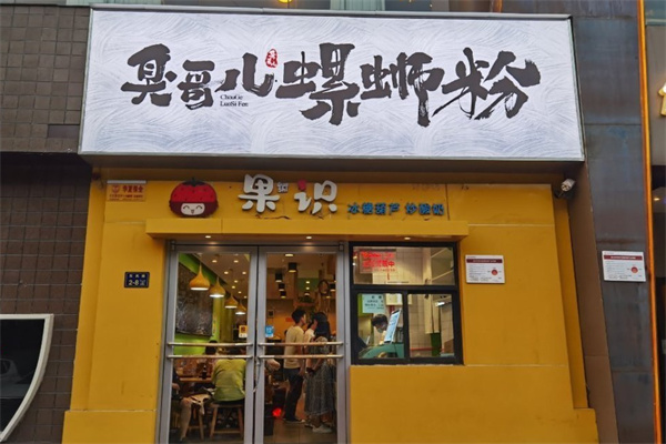 臭哥儿螺蛳粉 臭哥儿螺蛳粉