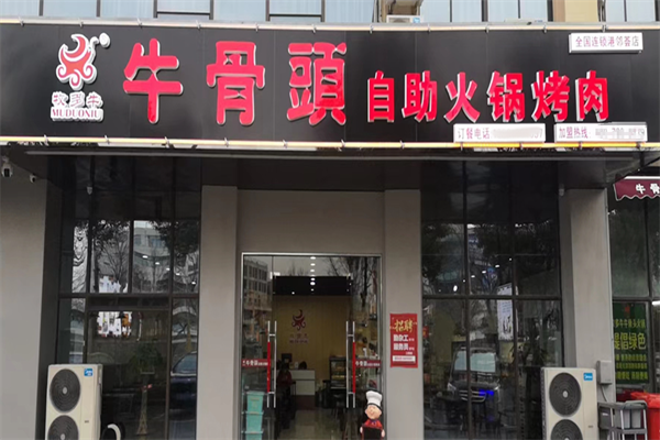 牧多牛牛骨头自助火锅
