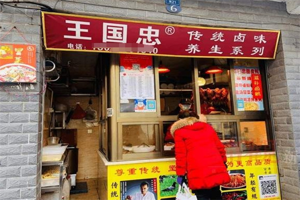 王国忠师傅卤菜