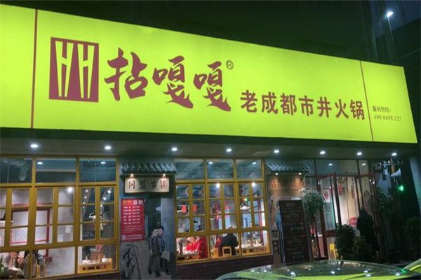 拈嘎嘎市井火锅