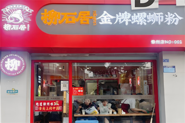 柳石居螺蛳粉