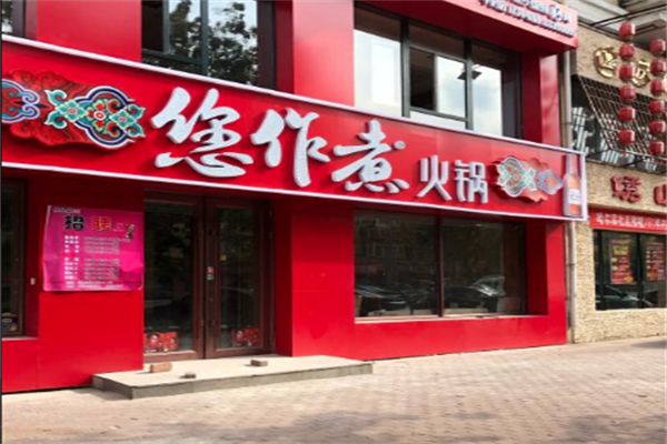 您作煮健康时尚火锅 您作煮健康时尚火锅