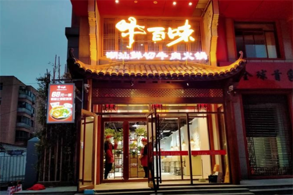 牛百味潮汕牛肉火锅
