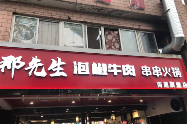 那先生泡椒牛肉串串火锅