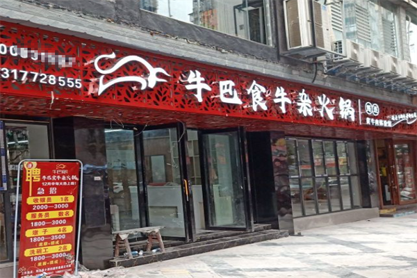 牛巴食牛杂火锅