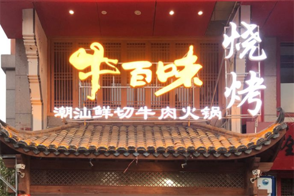 牛百味潮汕牛肉火锅