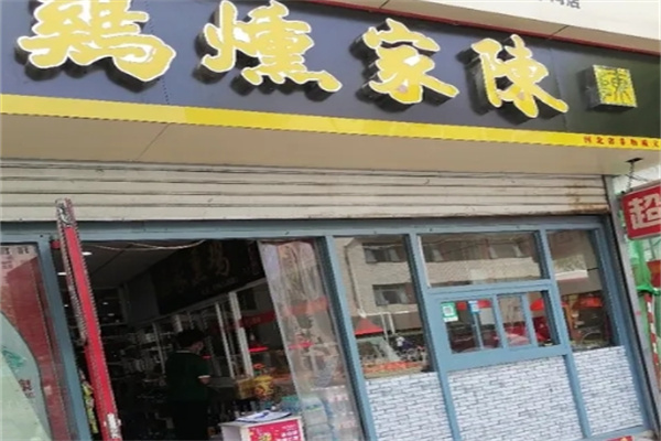 陈家熏鸡