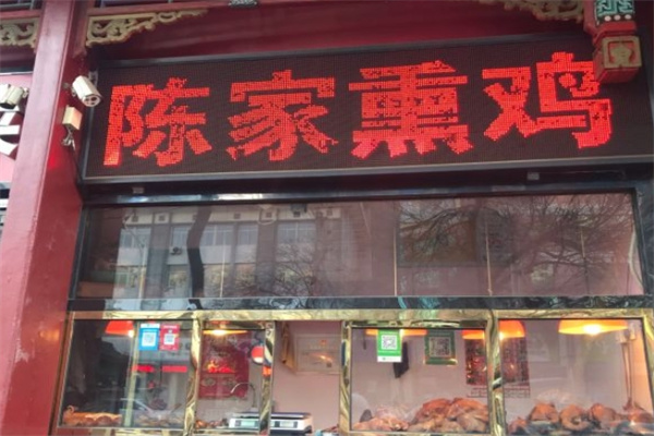 陈家熏鸡