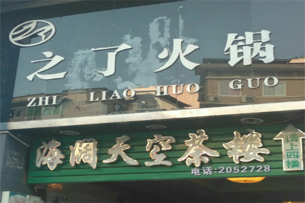 内江之了火锅