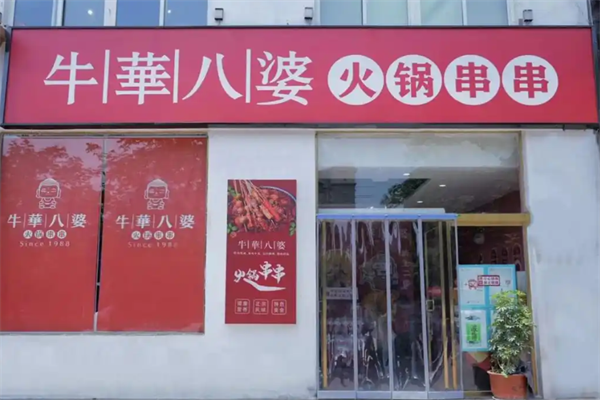 牛华八婆火锅串串