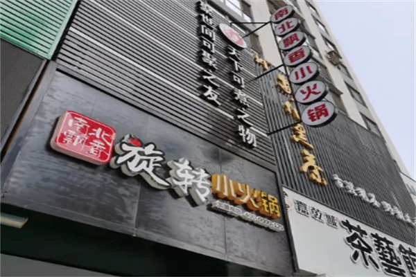 南北飘香小火锅