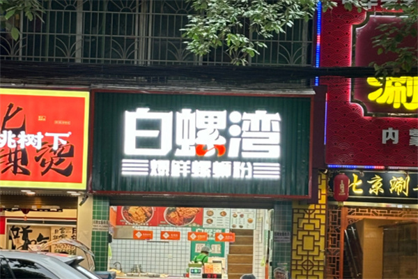 白螺湾螺蛳粉