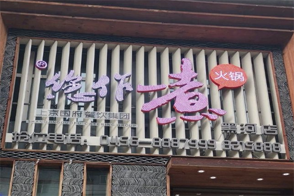 您作煮健康时尚火锅 您作煮健康时尚火锅
