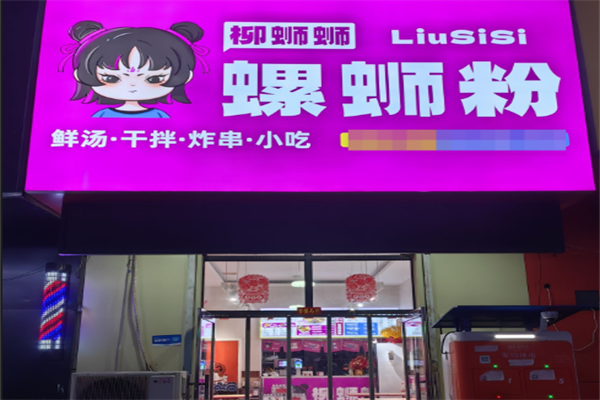 柳蛳蛳螺蛳粉