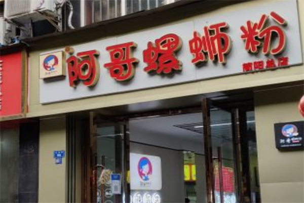 阿哥螺蛳粉 阿哥螺蛳粉