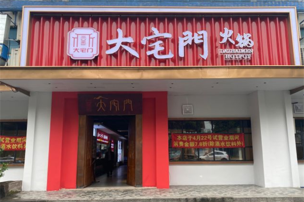 西蜀大宅门火锅
