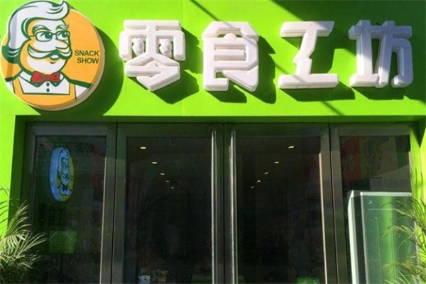 零食工坊加盟费多少钱？加盟怎么样