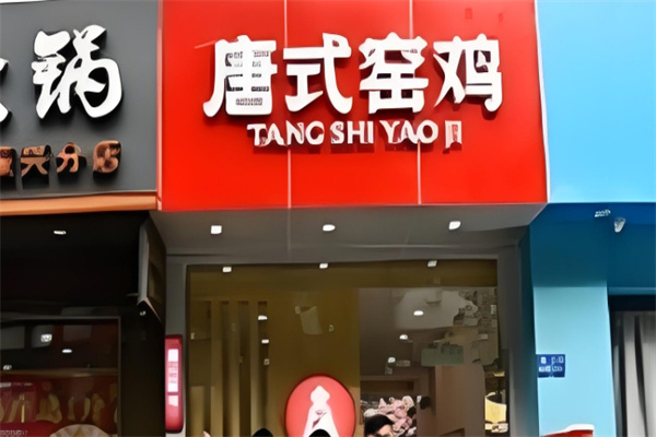 唐式窑鸡