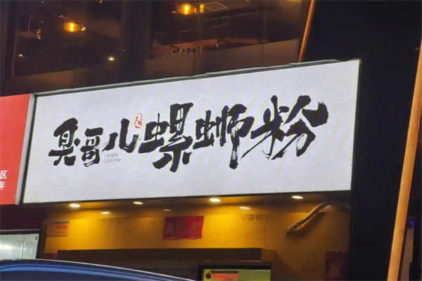 臭哥儿螺蛳粉 臭哥儿螺蛳粉
