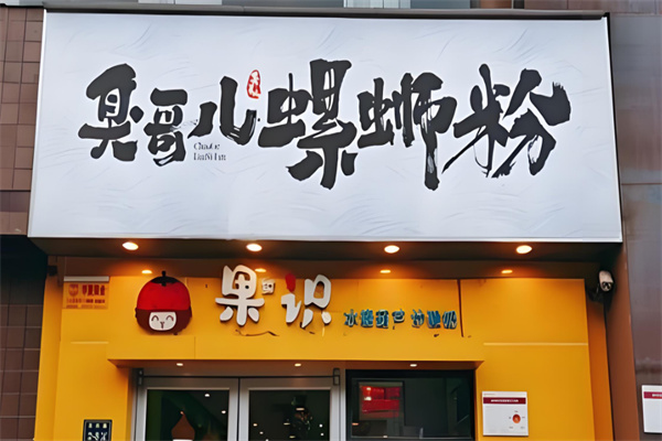 臭哥儿螺蛳粉 臭哥儿螺蛳粉
