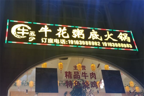 牛五少牛花粥底火锅