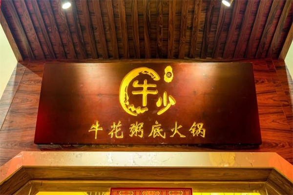 牛少牛花粥底火锅