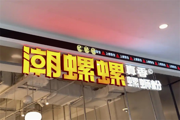 潮螺螺螺蛳粉