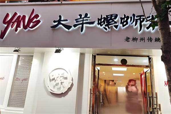 大羊螺蛳粉