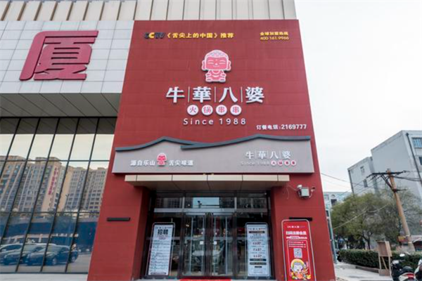 牛华八婆火锅串串