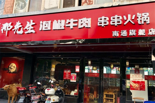 那先生泡椒牛肉串串火锅