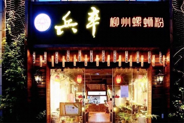 兵卒柳州螺蛳粉