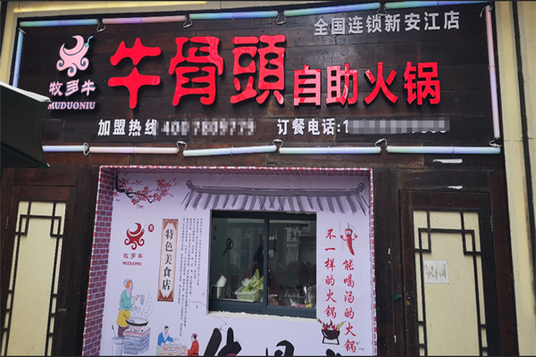 牧多牛牛骨头自助火锅
